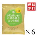 【クーポン配布中】 大潟村あきたこまち生産者協会 グルテンフリー習慣 小麦を使わないお好み焼きミックス粉 300g(150g×2袋)×6個セット まとめ買い