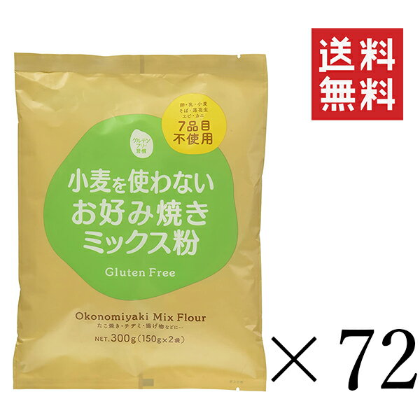 【クーポン配布中】 大潟村あきたこまち生産者協会 グルテンフリー習慣 小麦を使わないお好み焼きミックス粉 300g(150g×2袋)×72個セット まとめ買い