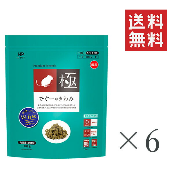 【クーポン配布中】 【即納】ハイペット でぐーのきわみ 300g×6袋セット まとめ買い 牧草 チモシー デグー 小動物 フード 餌 エサ