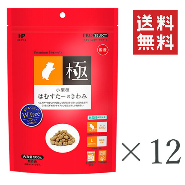 【即納】ハイペット 小型種はむすたーのきわみ 200g×12袋セット まとめ買い ハムスター フード 餌 エサ 国産 乳酸菌 餌 臭い軽減