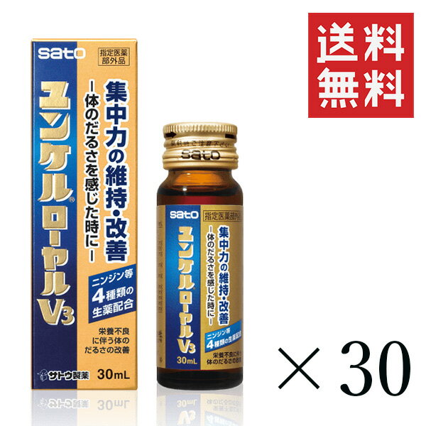 佐藤製薬 ユンケルローヤルV3 30ml 30本セット まとめ買い 栄養ドリンク