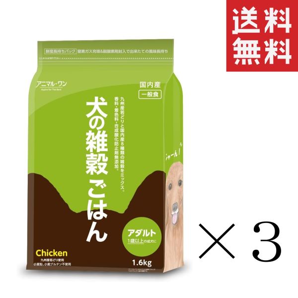 ベストアメニティ アニマル・ワン 犬の雑穀ごはん アダルト チキン 一般食 1.6kg(1600g)×3個セット まとめ買い ドッグフード ドライフード 総合栄養食 成犬用
