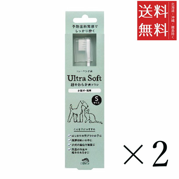 【メール便/送料無料】たかくら新産業 made of Organics 超やわらか 歯ブラシ S×2本セット まとめ買い 犬用 オーラルケア ペット用