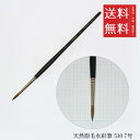 【メール便/送料無料】ホルベイン 天然原毛水彩筆 510 7号