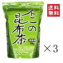 【即納】不二食品 業務用 不二の昆布茶 1kg(1000g)×3個セット まとめ買い 業務用 大容量 こぶ茶 コブチャ おうちごはん