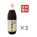 【!!クーポン配布中!!】 【即納】正金醤油 八方だし 1L(1000ml)×2本セット まとめ買い 小豆島 化学調味料無添加 めんつゆ 煮物