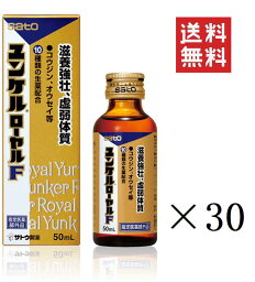 【クーポン配布中】 佐藤製薬 ユンケルローヤルF 50ml×30本セット まとめ買い 栄養ドリンク