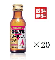 佐藤製薬 ユンケルローヤルA 100ml×20本セット まとめ買い カロリー控えめ 栄養ドリンク