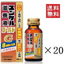 【クーポン配布中】 佐藤製薬 ユンケル滋養液ゴールド 50ml×20本セット まとめ買い 栄養ドリンク