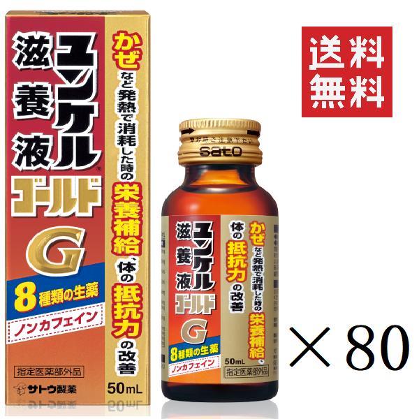 【注意事項】 メーカーの都合等により、パッケージ及び内容量、生産地、などが変更される場合がございます。ご了承ください。 ユンケル滋養液ゴールド 50ml(50cc)×80本■　商品特徴 ●かぜなどの発熱で消耗した時の栄養補給、体の抵抗力の改善に効果をあらわします。 ●エレウテロコック流エキス、ショウキョウ流エキス、ローヤルゼリーなどの生薬にビタミンなどを配合した栄養ドリンク剤です。 4987316038469■　成分・分量 1本（50mL）中 エレウテロコック流エキス・1,000mg(シゴカ1,028mgに相当)、オウセイ流エキス・500mg(オウセイ500mgに相当)、ケイヒ流エキス・0.15mL(ケイヒ150mgに相当)、ショウキョウ流エキス・0.2mL(ショウキョウ200mgに相当)、タイソウエキス・60mg(タイソウ150mgに相当)、ローヤルゼリー・200mg、カンゾウエキス・25mg(カンゾウ100mgに相当)、シャクヤクエキス・30mg(シャクヤク120mgに相当)、リボフラビンリン酸エステルナトリウム・5mg、ピリドキシン塩酸塩・10mg、酢酸d-α-トコフェロール・10mg、ニコチン酸アミド・20mg■　効能●体力、身体抵抗力又は集中力の維持・改善●疲労の回復・予防●日常生活における栄養不良に伴う身体不調の改善・予防：疲れやすい、疲れが残る、体力がない、身体が重い、身体がだるい●病中病後の体力低下時、発熱を伴う消耗性疾患時、食欲不振時、 妊娠授乳期又は産前産後等の栄養補給■　用法・用量通常成人（15歳以上）1回1本（50mL）を1日1回服用します。 ※15歳未満は服用しないでください■　発売元佐藤製薬株式会社 お客様相談窓口 03-5412-7393 〈受付時間〉 9:00〜17:00（土、日、祝日を除く）■　広告文責 ライフジェネレーション株式会社 TEL:06-6809-2484