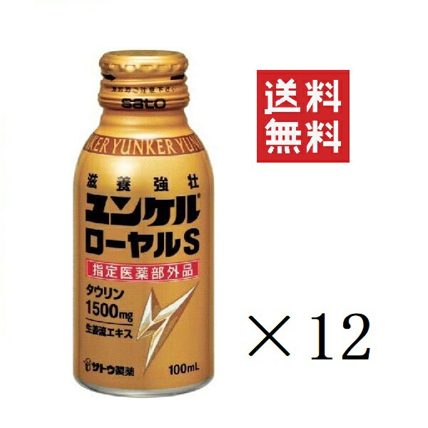 佐藤製薬 ユンケルローヤルS 100ml 12本セット まとめ買い 栄養ドリンク