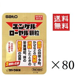 【クーポン配布中】 佐藤製薬 ユンケルローヤル顆粒 1包(1回分)×80個セット まとめ買い 栄養補給