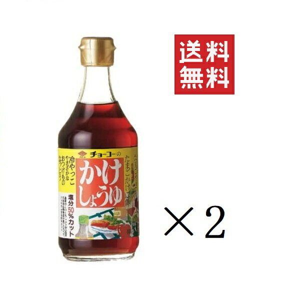 【クーポン配布中】 【即納】チョーコー醤油 かけしょうゆ 400ml×2本セット まとめ買い 塩分控えめ