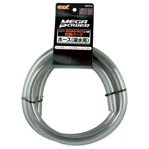 ジェックスホース1．5m（吸水用Φ16mm）