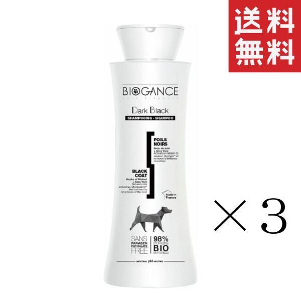 【即納】INO BIOGANCE バイオガンス ダーク・ブラック シャンプー 250ml×3本セット まとめ買い 犬用 発色 黒毛 カラーコンディショニングシャンプー