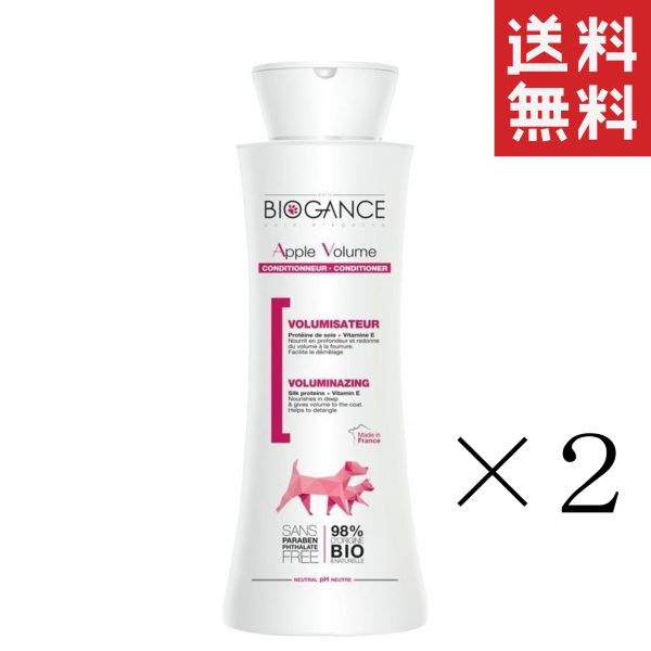 【イチオシ】INO BIOGANCE バイオガンス アップルボリューム コンディショナー 250ml×2本セット まとめ買い 子犬 子猫 リンス