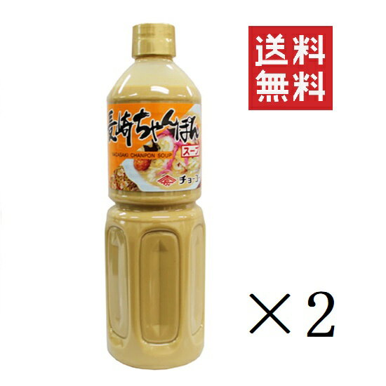 チョーコー醤油 長崎ちゃんぽんス－プ 1L×2本セット まとめ買い 大きめ 業務用 ペットボトル