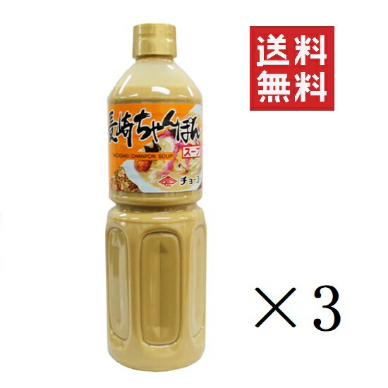 チョーコー醤油 長崎ちゃんぽんス－プ 1L×3本セット まとめ買い 大きめ 業務用 ペットボトル