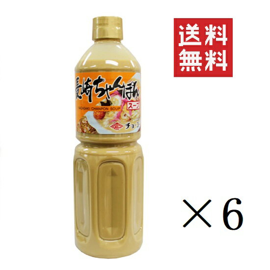 チョーコー醤油 長崎ちゃんぽんス－プ 1L×6本セット まとめ買い 大きめ 業務用 ペットボトル