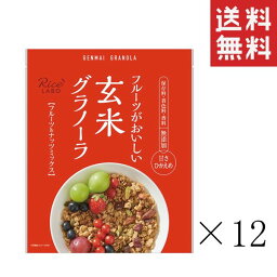 【クーポン配布中】 幸福米穀 玄米グラノーラ フルーツ&ナッツミックス 250g×12袋セット まとめ買い 米屋の自家焙煎 シリアル