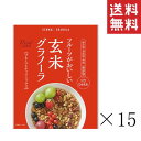 【クーポン配布中】 幸福米穀 玄米グラノーラ フルーツ&ナッツミックス 250g×15袋セット まとめ買い 米屋の自家焙煎 シリアル