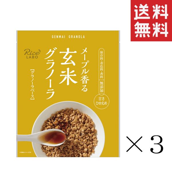 幸福米穀 メープル香る 玄米グラノーラ グラノーラベース メープル 250g×3袋セット まとめ買い シリアル 食物繊維