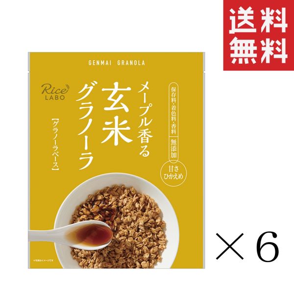 【クーポン配布中】 幸福米穀 メープル香る 玄米グラノーラ グラノーラベース メープル 250g×6袋セット まとめ買い シリアル 食物繊維