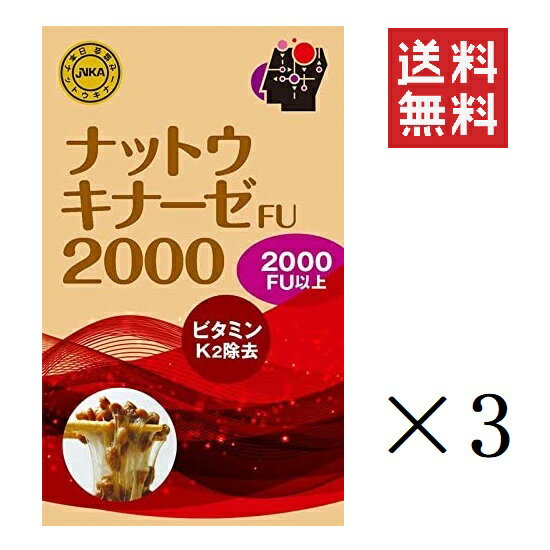 ナットウキナーゼ FU2000 60粒入×3個セット まとめ買い サプリメント 栄養補助食品 健康維持 納豆キナーゼ