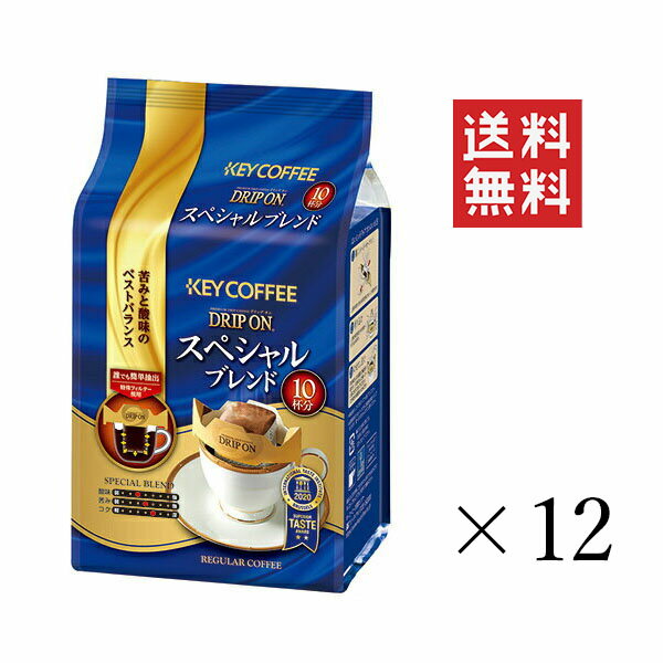 キーコーヒー スペシャルブレンド　コーヒー キーコーヒー ドリップオン スペシャルブレンド (8g×10p)×12袋セット まとめ買い KEY COFFEE パック