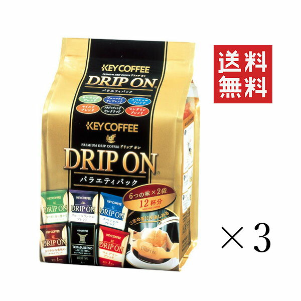 【クーポン配布中】 キーコーヒー ドリップオン バラエティーパック 12杯(6種類×2パック)×3袋セット アソート まとめ買い