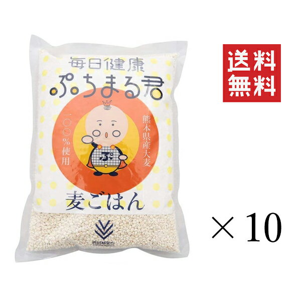 西田精麦 熊本県産 大麦100%使用 毎日健康 ぷちまる君 1kg(1000g)×10袋セット まとめ買い 国産 麦ごはん 押し麦 白米置き換え