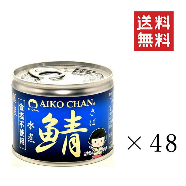 伊藤食品 あいこちゃん鯖水煮 食塩不使用 190g×48個セット まとめ買い 缶詰 保存食