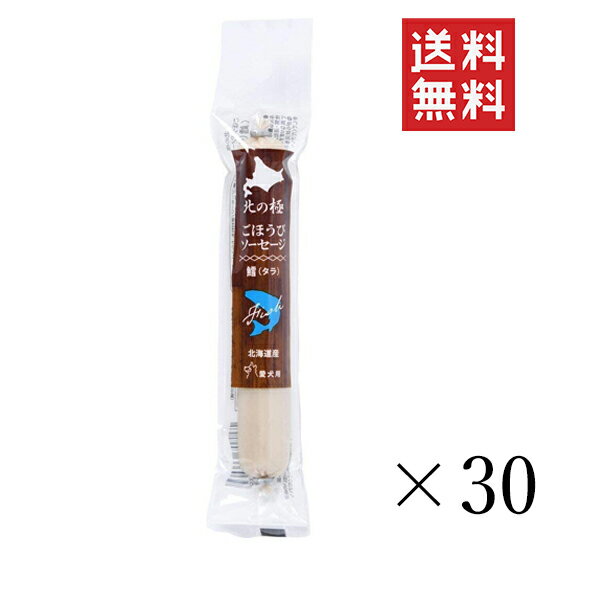 ファイン・ツー 北の極 ごほうびソーセージ 鱈 (たら) 40g×30個セット まとめ買い 犬 おやつ 国産 ご褒美