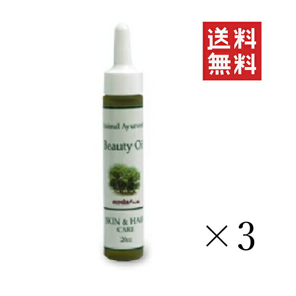 ユーリカ アニマルアーユルヴェーダ ビューティオイル 20cc×3本セット まとめ買い ペット 犬 フケ 毛玉防止