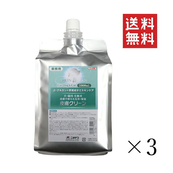 ニチドウ 皮膚クリーン 1L(1000ml)×3個セット まとめ買い 犬 猫 化粧水 スキンケア お手入れ 洗浄