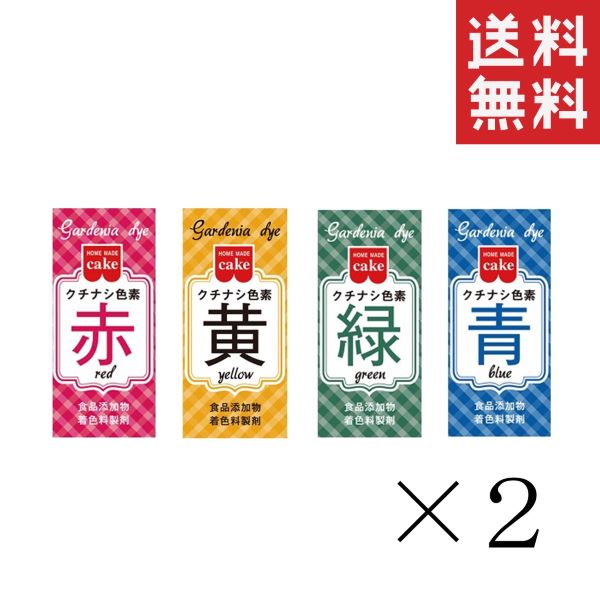 【メール便/送料無料】共立食品 食紅 ホームメイド 食用 クチナシ色素 4色(赤黄緑青)セット 各2本計8本..