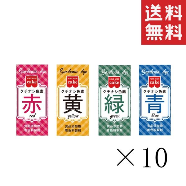 共立食品 食紅 ホームメイド 食用 クチナシ色素 4色(赤黄緑青)セット 各10本計40本 まとめ買い 業務用 粉末 お菓子作り