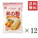 共立食品 米の粉 280g×12袋セット まとめ買い 製菓 お菓子作り