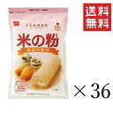 共立食品 米の粉 280g×36袋セット まとめ買い 製菓 お菓子作り