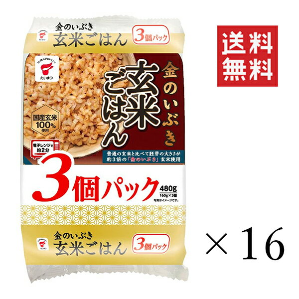 たいまつ食品 金のいぶき 玄米ごはん 3個パック 480g(160g×3個)×16袋 セット 計48個 まとめ買い ご飯パック 雑穀米 食物繊維 栄養 ダイエット