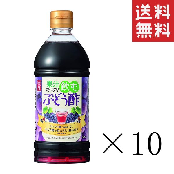 内堀醸造 果汁たっぷり飲むぶどう酢 500ml(0.5L)×10本セット まとめ買い ビネガー のむお酢 美容 健康