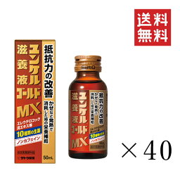 【クーポン配布中】 佐藤製薬 ユンケル滋養液ゴールドMX 50ml×40本セット まとめ買い 栄養ドリンク