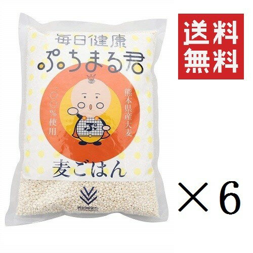 【注意事項】 メーカーの都合等により、パッケージ及び内容量、生産地、などが変更される場合がございます。ご了承ください。 西田精麦 毎日健康 ぷちまる君 1kg(1000g)×6袋■　商品詳細 ●白米から麦ご飯へ切り替えることで、不足しがちな食物繊維を手軽に美味しく摂取できます。 ●従来の麦ごはんの問題を改善した商品です。丸のまま商品化することで、従来の麦ごはんの食感のぱさつき、匂い・変色の問題、炊飯にしくい（水切り）が、改善された商品です。 ※ぷちまる君は丸い形ですが、1回の炊飯で芯まで火が通ります。 ●食感がぷちぷちして子供受けする。また、歯ごたえのある食感が良く、噛む習慣を育てます。 ●特に子供が好きな食感です。 4960251000074■　内容量 1kg×6袋■　原材料 熊本県産大麦 ■　使用方法 (1)とぎ洗いをしたお米を炊飯器に入れ、いつもと同じ水加減にします。 (2)お米1合に対してぷちまる君を大さじ2杯、水をぷちまる君の2倍量（大さじ4杯）加えます。 (3)約30分浸漬させ、通常の炊き方で炊飯します。 ※本品は洗わずにご使用できます。ぷちまる君の量はお好みにより増減してください。■　保存方法 直射日光、高温多湿を避け常温で保存してください。開封後は、湿気や害虫などを避けるため、密閉できる容器で保管し、早めにお召し上がりください。■　メーカー 西田精麦株式会社 0120-698-905 受付時間 / 9:00-17:00 (土日祝祭休み)■　広告文責 ライフジェネレーション株式会社 TEL:06-6809-2484　