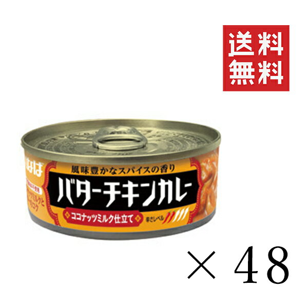 いなば バターチキンカレー 115g 48個セット まとめ買い 缶詰 備蓄食 非常食 レトルト
