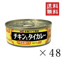 【クーポン配布中】 いなば チキンとタイカレー イエロー 115g×48個セット まとめ買い 缶詰 備蓄食 非常食 レトルト