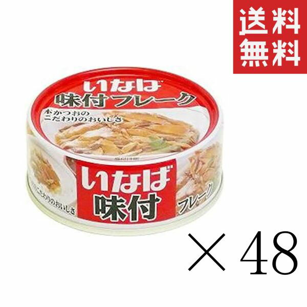 【クーポン配布中】 いなば 味付けフレーク 100g×48個セット まとめ買い 缶詰 備蓄食 非常食 手軽 かつお