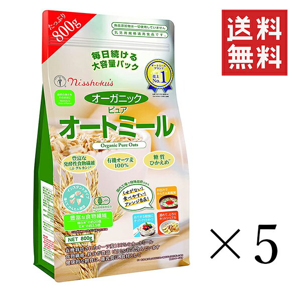 【クーポン配布中】 日本食品製造 日食 オーガニックピュアオートミール 800g×5袋セット まとめ買い 食物繊維 朝食 糖質ひかえめ 大容量 オーツ麦