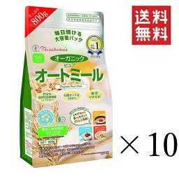 【クーポン配布中】 日本食品製造 日食 オーガニックピュアオートミール 800g×10袋セット まとめ買い 食物繊維 朝食 糖質ひかえめ 大容量 オーツ麦