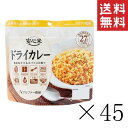 【クーポン配布中】 アルファー食品 安心米 ドライカレー 100g×45個セット まとめ買い 防災グッズ 非常食 備蓄