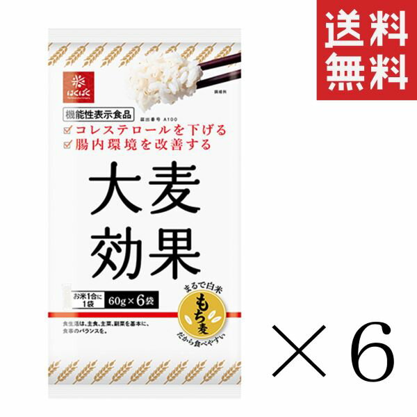 はくばく 大麦効果 360g(60g×6)×6袋セット まとめ買い 機能性表示食品 米粒麦 お徳用 もち大麦